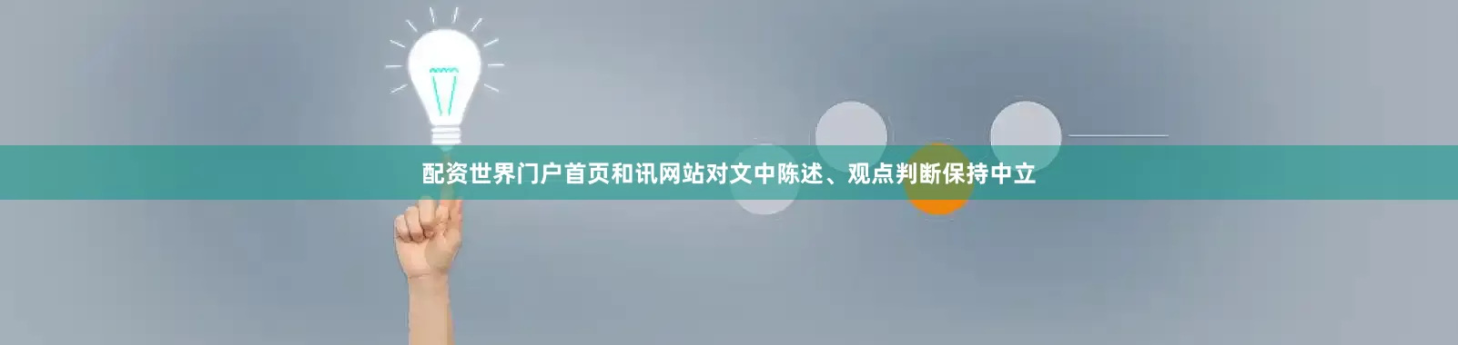配资世界门户首页和讯网站对文中陈述、观点判断保持中立