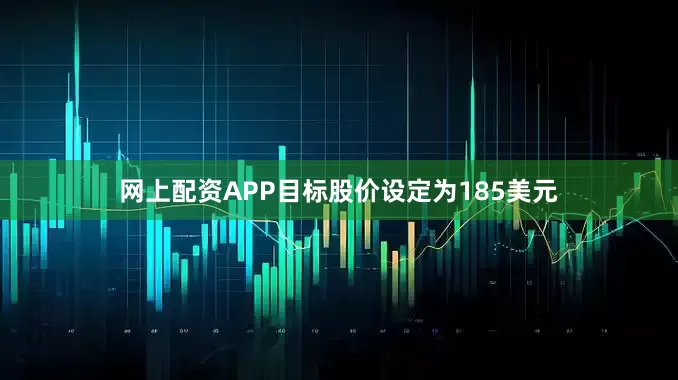 网上配资APP目标股价设定为185美元