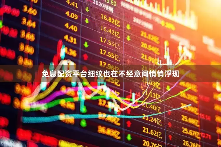 免息配资平台细纹也在不经意间悄悄浮现