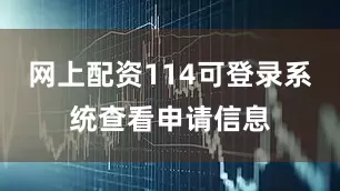 网上配资114可登录系统查看申请信息