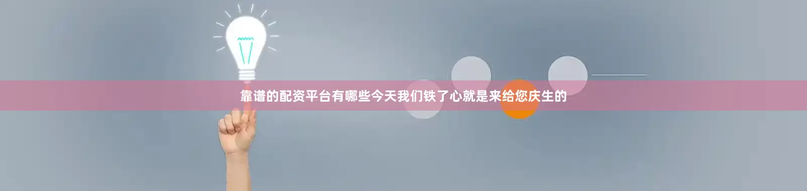 靠谱的配资平台有哪些今天我们铁了心就是来给您庆生的